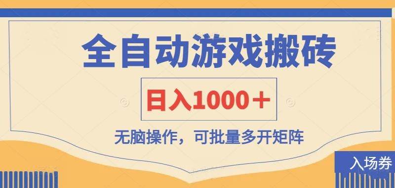 （14195期）全自动游戏打金搬砖，日入1000＋，无脑操作可批量多开矩阵-低成本创业项目大全｜短视频带货+AI副业变现｜知行创业网
