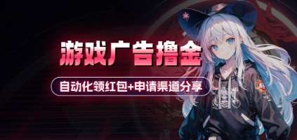 小游戏广告撸金_自动化领红包+申请渠道分享(详细教程)-低成本创业项目大全｜短视频带货+AI副业变现｜知行创业网