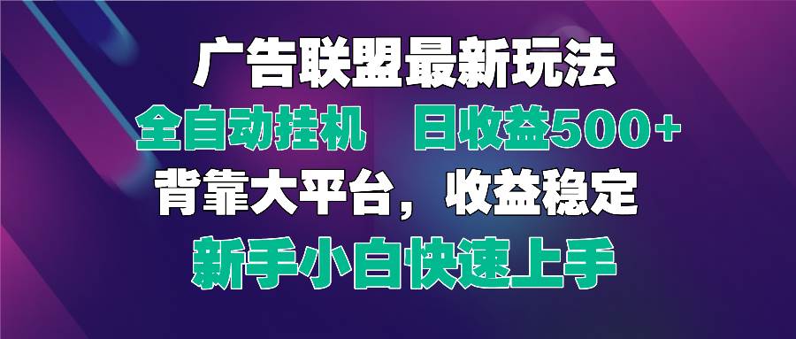 （14477期）2025广告联盟最新玩法，单机单日500+全自动挂机可矩阵放大，新手小白快…-低成本创业项目大全｜短视频带货+AI副业变现｜知行创业网