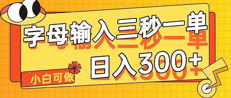 （14499期）字母输入，5秒一单，单日收益轻松300+-低成本创业项目大全｜短视频带货+AI副业变现｜知行创业网