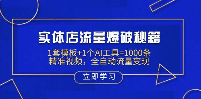 实体店流量爆破秘籍：1套模板+1个AI工具=1000条精准视频，全自动流量变现-低成本创业项目大全｜短视频带货+AI副业变现｜知行创业网