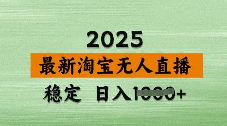 3月最新淘宝无人直播带货，日入多张，不违规不封号，独家技术，操作简单【揭秘】-低成本创业项目大全｜短视频带货+AI副业变现｜知行创业网