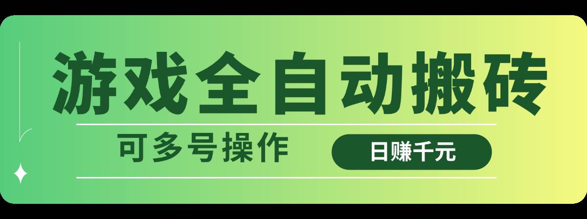 （14118期）游戏全自动搬砖，日赚千元，可多号操作-低成本创业项目大全｜短视频带货+AI副业变现｜知行创业网