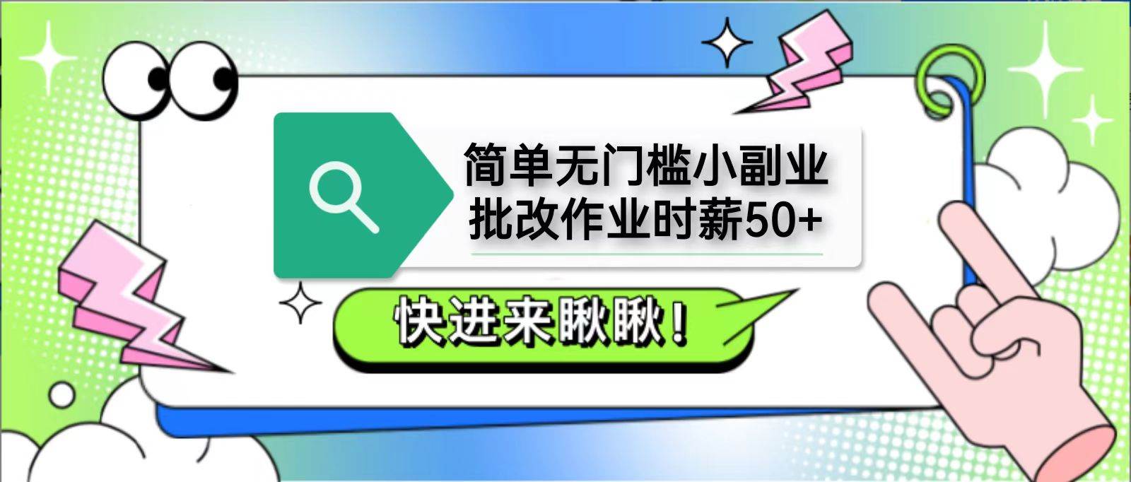 简单无门槛小副业，批改作业时薪50+，直接提现到支付宝-低成本创业项目大全｜短视频带货+AI副业变现｜知行创业网
