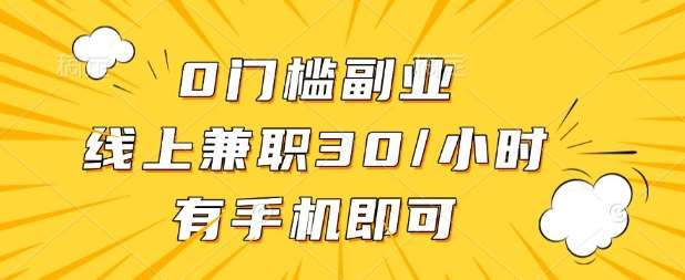 0门槛兼职副业，线上兼职30一小时，有部手机即可【揭秘】-低成本创业项目大全｜短视频带货+AI副业变现｜知行创业网