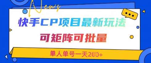 快手CP项目，最新交友赛道玩法，可矩阵可批量，单人单号一天2张+-低成本创业项目大全｜短视频带货+AI副业变现｜知行创业网
