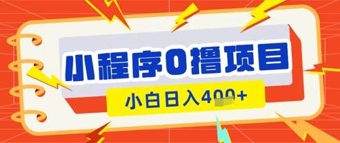 微信小程序小游戏0撸看广告挣收益，小白日入多张-低成本创业项目大全｜短视频带货+AI副业变现｜知行创业网