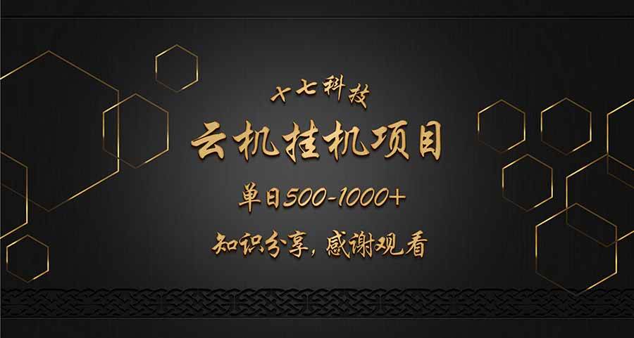 （14239期）云挂机项目单日500-1000知识分享感谢观看-低成本创业项目大全｜短视频带货+AI副业变现｜知行创业网