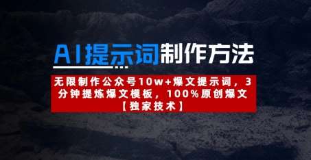 AI提示词制作方法：无限制作公众号10w+爆文提示词，3分钟提炼爆文模板，100%原创爆文-低成本创业项目大全｜短视频带货+AI副业变现｜知行创业网