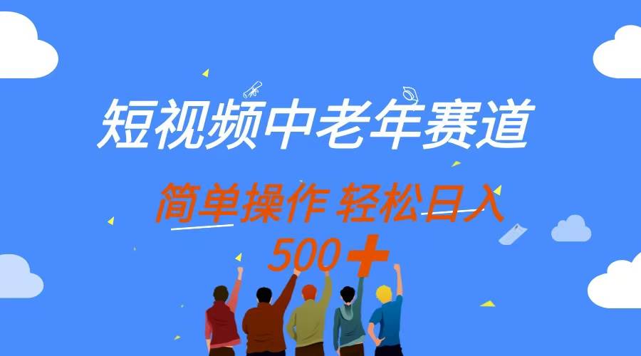 （14399期）短视频中老年赛道，操作简单，多平台收益，无脑搬运日入500+-低成本创业项目大全｜短视频带货+AI副业变现｜知行创业网
