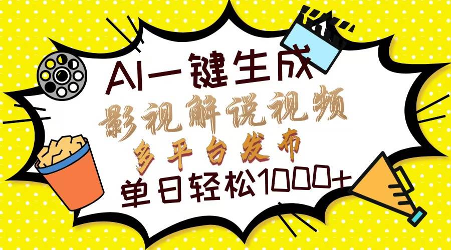 （14152期）Ai一键生成影视解说视频，仅需十秒即可完成，多平台分发，轻松日入1000+-低成本创业项目大全｜短视频带货+AI副业变现｜知行创业网