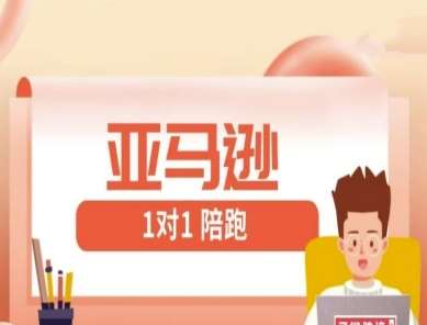 亚马逊1对1陪跑课(FBA/FBM精铺)跨境亚马逊教程-低成本创业项目大全｜短视频带货+AI副业变现｜知行创业网