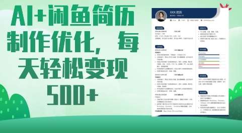 AI+闲鱼简历制作优化，每天轻松变现5张-低成本创业项目大全｜短视频带货+AI副业变现｜知行创业网
