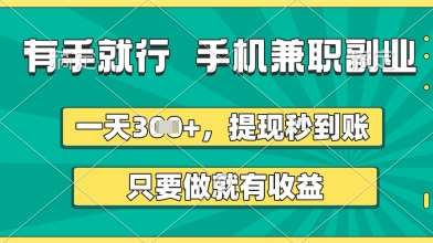 有手就行，手机兼职副业，一天3张+，提现秒到账，只要做就有收益【揭秘】-低成本创业项目大全｜短视频带货+AI副业变现｜知行创业网
