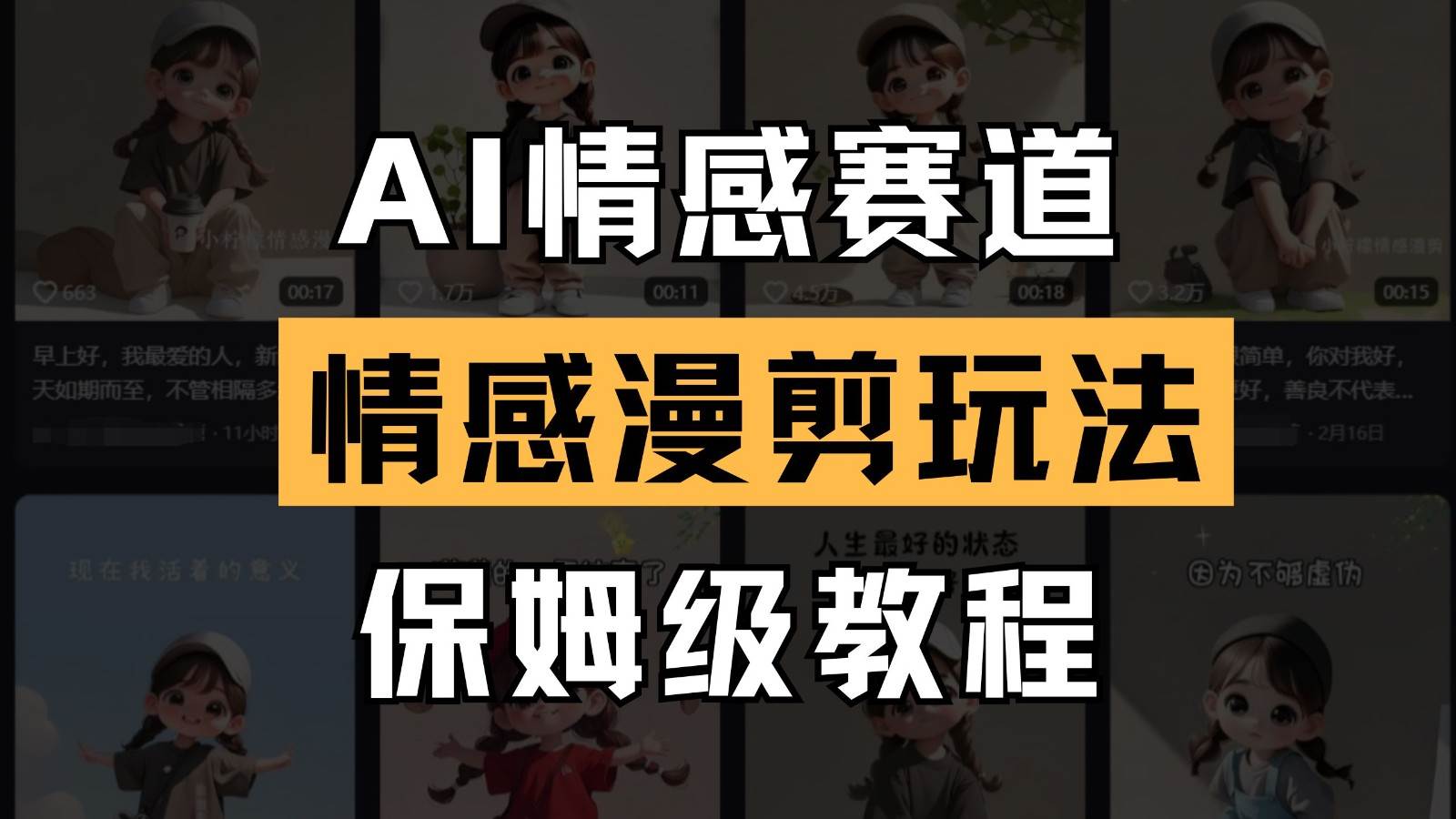 AI情感赛道 情感漫剪玩法 保姆级教程 操作简单 一鱼多吃-低成本创业项目大全｜短视频带货+AI副业变现｜知行创业网