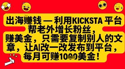 利用kicksta平台帮老外涨粉挣美金，每月收益1000美刀-低成本创业项目大全｜短视频带货+AI副业变现｜知行创业网