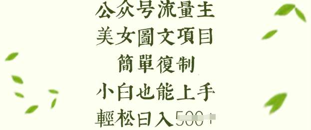 流量主长期收益项目，美女图片简单复制，小白也能上手，轻松日入5张-低成本创业项目大全｜短视频带货+AI副业变现｜知行创业网