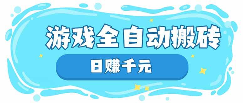 （14187期）游戏全自动搬砖，日赚千元，长期稳定躺赚项目-低成本创业项目大全｜短视频带货+AI副业变现｜知行创业网