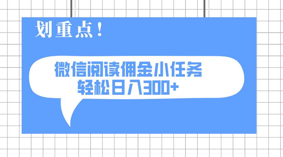 （14107期）2025最新微信阅读小任务，0成本，轻松日入300+可矩阵可放大-低成本创业项目大全｜短视频带货+AI副业变现｜知行创业网