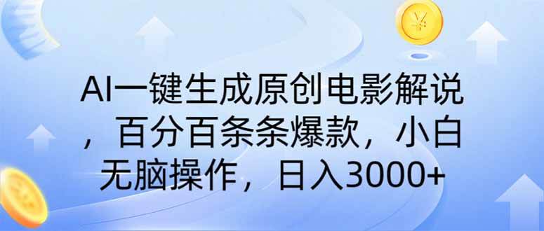 （14218期）AI一键生成原创电影解说，一刀不剪百分百条条爆款，小白日入3000+-低成本创业项目大全｜短视频带货+AI副业变现｜知行创业网