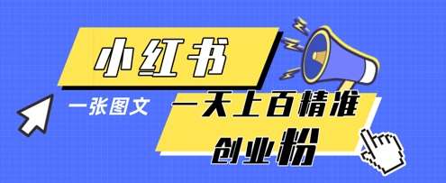 小红书模版一张图片一天轻松引流上百创业粉-低成本创业项目大全｜短视频带货+AI副业变现｜知行创业网
