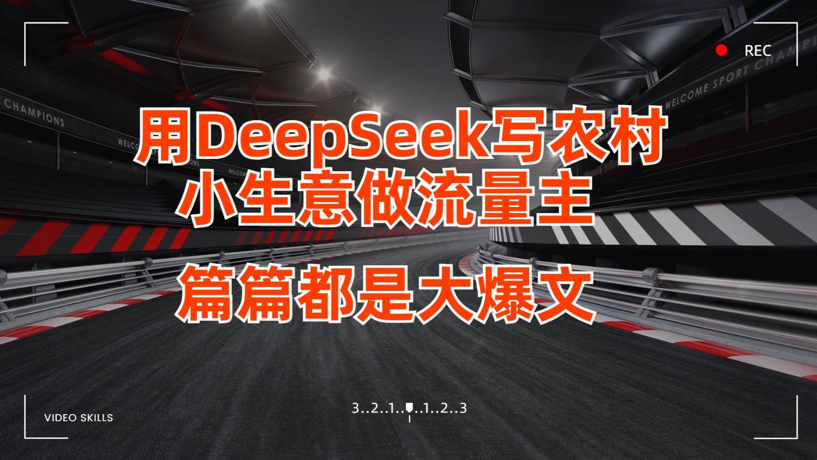 用DeepSeek写农村小生意做流量主，篇篇都是大爆文-低成本创业项目大全｜短视频带货+AI副业变现｜知行创业网