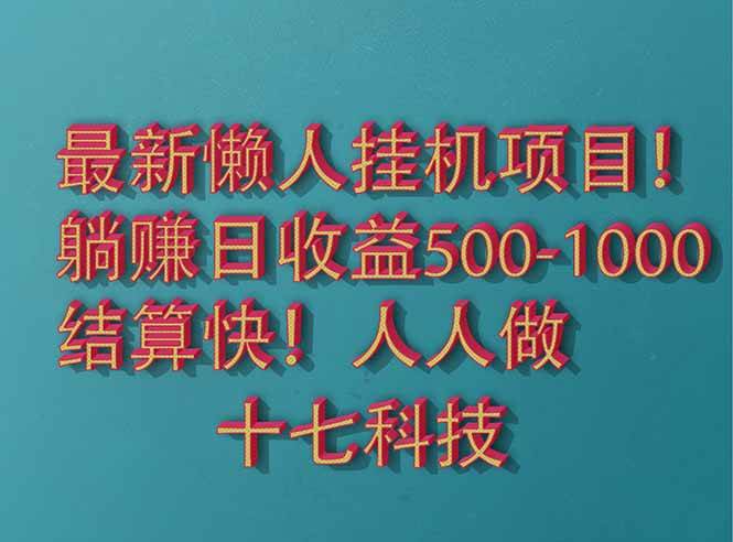 （14630期）2025最新懒人挂机项目！长久稳定，解放双手！单日收益500+-低成本创业项目大全｜短视频带货+AI副业变现｜知行创业网