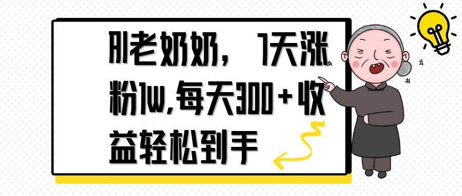 （14516期）AI老奶奶，7天1w涨粉,每天300+收益轻松到手-低成本创业项目大全｜短视频带货+AI副业变现｜知行创业网