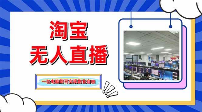 （14417期）淘宝无人直播带货，单品打爆+搜索流打法，24小时必出单-低成本创业项目大全｜短视频带货+AI副业变现｜知行创业网