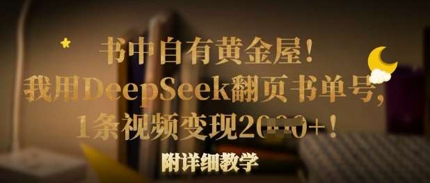 书中自有黄金屋！我用DeepSeek翻页书单号，1条视频变现多张！附详细教学-低成本创业项目大全｜短视频带货+AI副业变现｜知行创业网