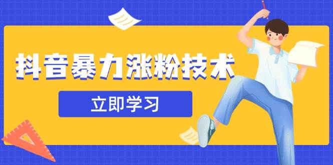 （14147期）抖音暴力涨粉技术：一天轻松1-10万粉，技术不确定真实性，自测-低成本创业项目大全｜短视频带货+AI副业变现｜知行创业网