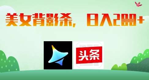 AI制作美女背影杀，日入2张-低成本创业项目大全｜短视频带货+AI副业变现｜知行创业网