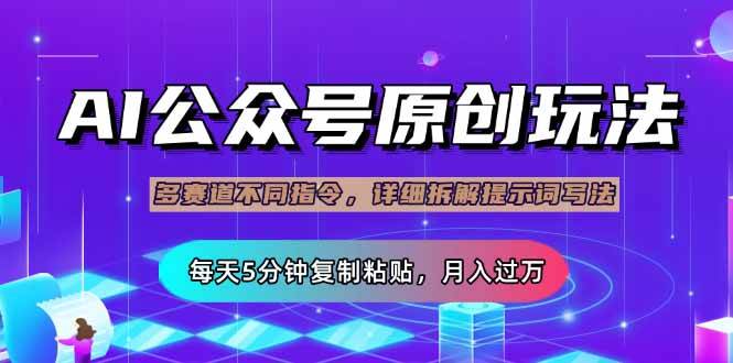 （14154期）公众号流量主多赛道玩法详解，Ai原创文章，每天5分钟复制粘贴，轻松月…-低成本创业项目大全｜短视频带货+AI副业变现｜知行创业网