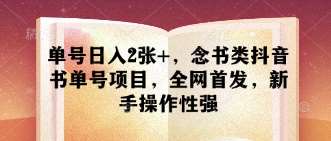 单号日入2张+，念书类抖音书单号项目，全网首发，新手操作性强-低成本创业项目大全｜短视频带货+AI副业变现｜知行创业网