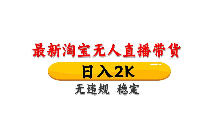 （14197期）最新 淘宝无人直播带货，日入1000+，不违规不封号，操作简单-低成本创业项目大全｜短视频带货+AI副业变现｜知行创业网