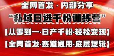 私域日进千粉训练营，全网首发，从0开始带你做好私域，适用于任何赛道，让日产千粉不再是梦-低成本创业项目大全｜短视频带货+AI副业变现｜知行创业网