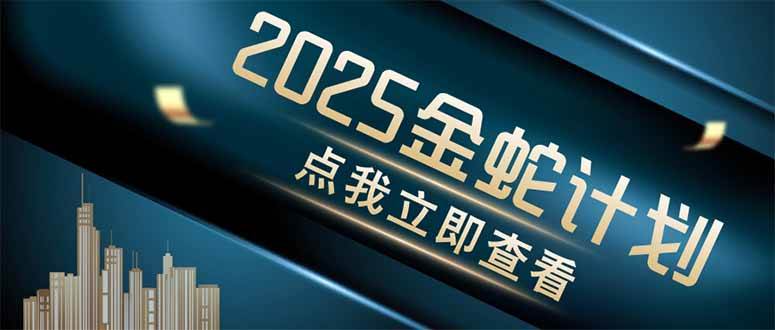 （14528期）金蛇计划 情感掘金 利用软件一键制作情感视频，同时发布四大体平台-低成本创业项目大全｜短视频带货+AI副业变现｜知行创业网