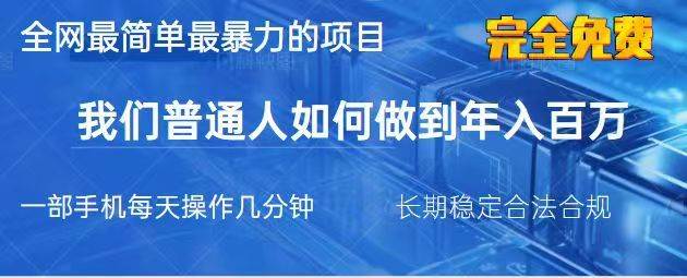 2025最简单最暴利的项目，一部手机日入过万，没有学费，普通人翻身的机会-低成本创业项目大全｜短视频带货+AI副业变现｜知行创业网