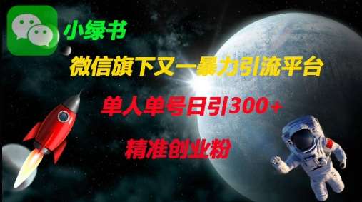 微信旗下又一暴力引流平台，单人单号日引300+精准创业粉-低成本创业项目大全｜短视频带货+AI副业变现｜知行创业网