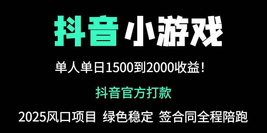 （14527期）抖音官方小游戏2025全网最新玩法，暴利赚钱项目，单机日入2000+，绝不…-低成本创业项目大全｜短视频带货+AI副业变现｜知行创业网