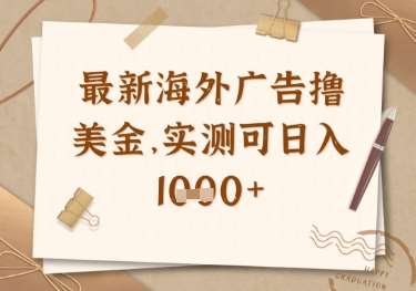 最新海外广告联盟挂机撸美金项目，实测可日入多张【揭秘】-低成本创业项目大全｜短视频带货+AI副业变现｜知行创业网