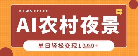 Deepseek制作农村夜景视频，一条视频点赞20W+，单日变现数张-低成本创业项目大全｜短视频带货+AI副业变现｜知行创业网