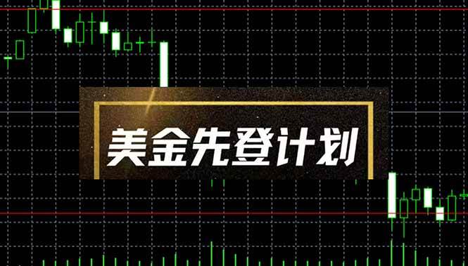 （14550期）美金先登计划（2025黑马项目） （单人日收益2至3K，当日可提现，可放大…-低成本创业项目大全｜短视频带货+AI副业变现｜知行创业网