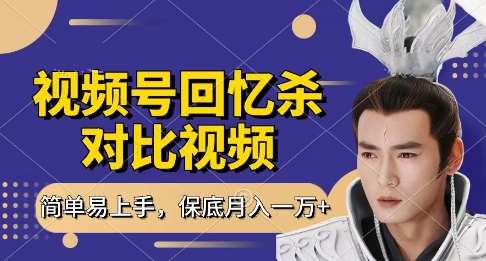 回忆杀对比视频，挣视频号分成计划收益，每天只需一小时，保底月入过W，新手小白轻松上手【揭秘】-低成本创业项目大全｜短视频带货+AI副业变现｜知行创业网