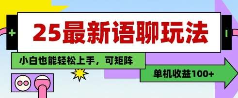 25年最新语聊玩法，纯手工，单机收益100+，小白也能轻松上手，可矩阵操作-低成本创业项目大全｜短视频带货+AI副业变现｜知行创业网