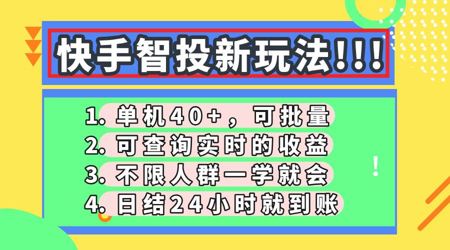（14372期）快手智投新玩法，单机日入40+，可批量，可查询实时收益，收益日结24小…-低成本创业项目大全｜短视频带货+AI副业变现｜知行创业网