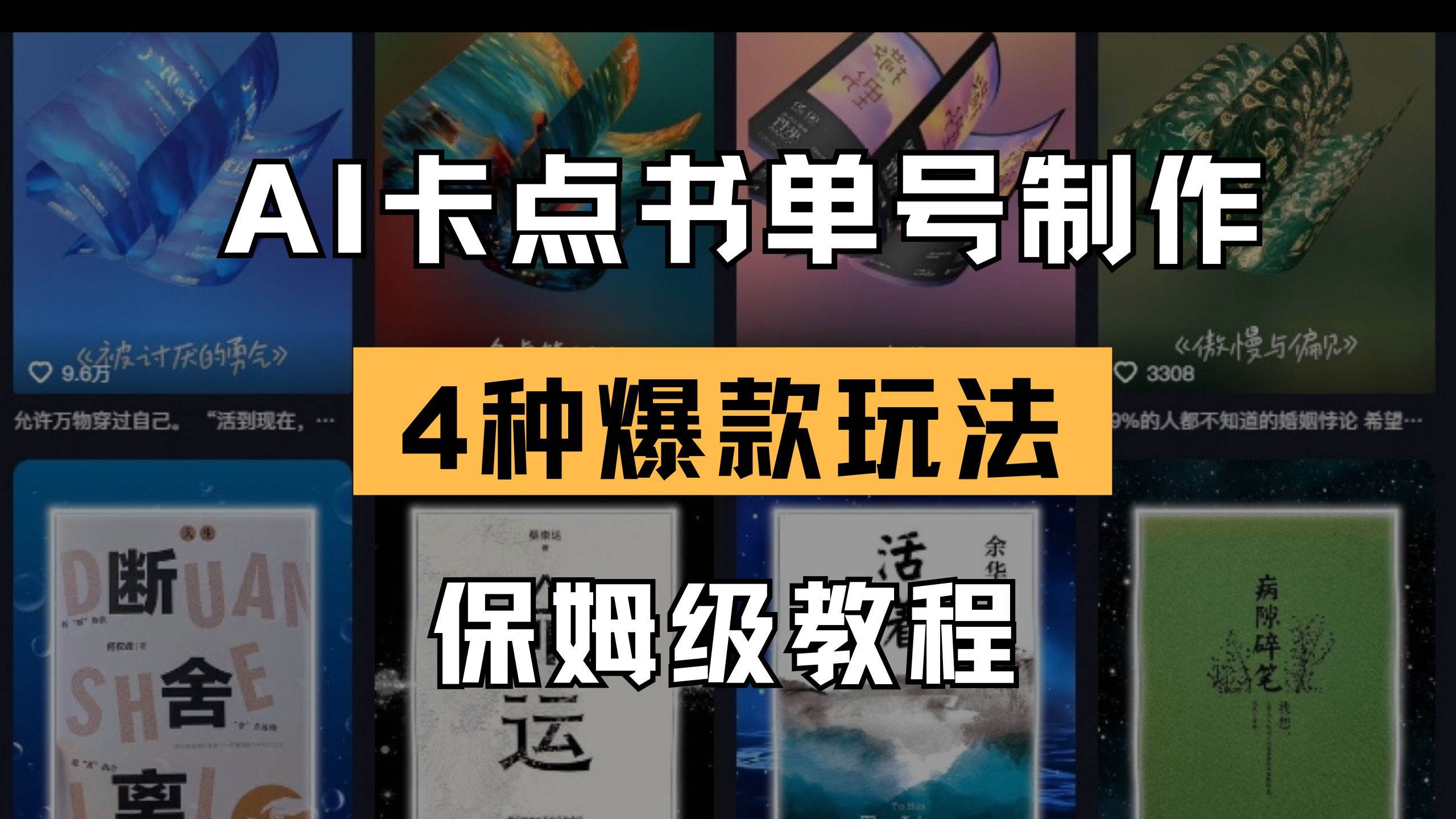 （14227期）AI卡点书单视频制作 4种爆款书单号玩法 保姆级教程-低成本创业项目大全｜短视频带货+AI副业变现｜知行创业网