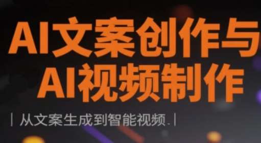 AI文案创作与AI视频制作实战课，从文案生成到智能视频-低成本创业项目大全｜短视频带货+AI副业变现｜知行创业网