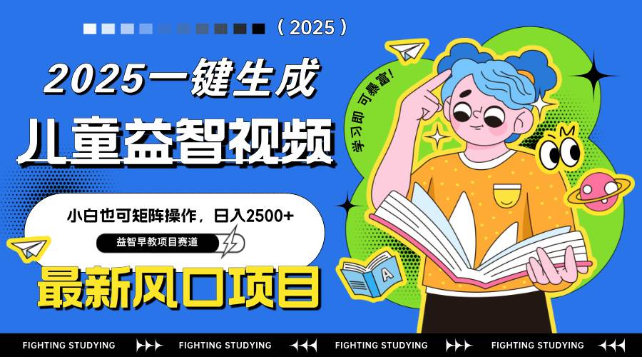 （14291期）最新AI一键生成儿童益智早教视频，小白可矩阵操作，日入2500+-低成本创业项目大全｜短视频带货+AI副业变现｜知行创业网