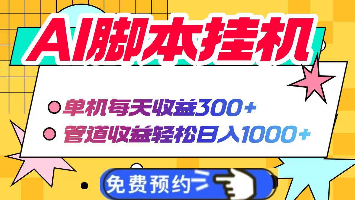 （14362期）AI脚本自动挂机，单机每天收益300+管道收益轻松日入1000+-低成本创业项目大全｜短视频带货+AI副业变现｜知行创业网
